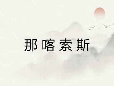 那喀索斯 那喀索斯