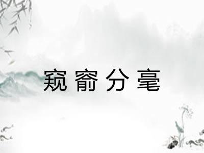 窥窬分毫 窥窬分毫