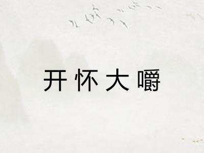 开怀大嚼 开怀大嚼