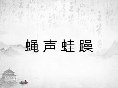 蝇声蛙躁 蝇声蛙躁