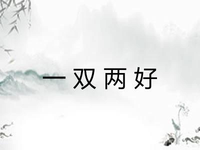 一双两好 一双两好
