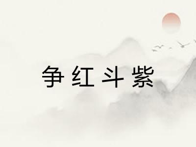 争红斗紫 争红斗紫