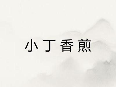 小丁香煎 小丁香煎