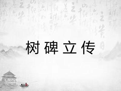 树碑立传 树碑立传