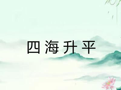 四海升平 四海升平