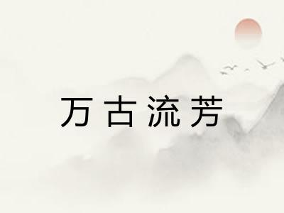万古流芳 万古流芳