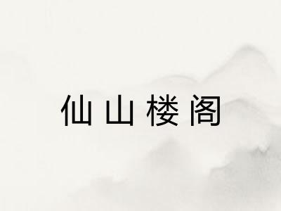 仙山楼阁 仙山楼阁