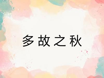 多故之秋 多故之秋
