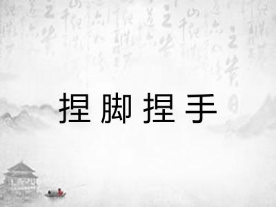 捏脚捏手 捏脚捏手