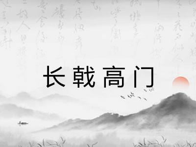 长戟高门 长戟高门