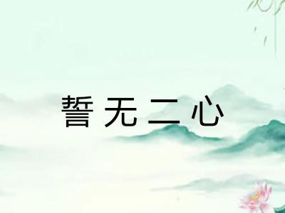 誓无二心 誓无二心