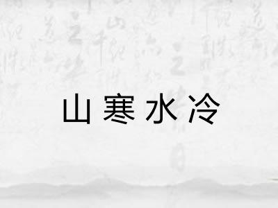 山寒水冷 山寒水冷