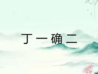 丁一确二