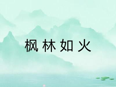 枫林如火 枫林如火