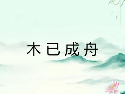 木已成舟 木已成舟