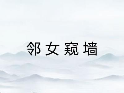 邻女窥墙 邻女窥墙