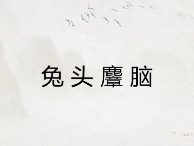 兔头麞脑 兔头麞脑