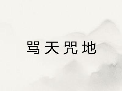 骂天咒地 骂天咒地