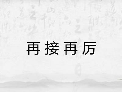 再接再厉 再接再厉