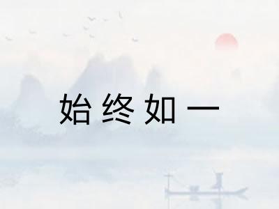 始终如一 始终如一