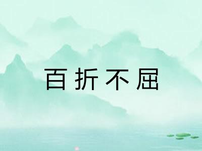 百折不屈 百折不屈