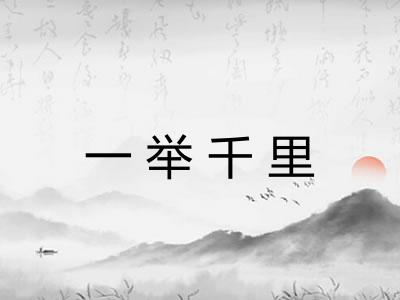 一举千里 一举千里