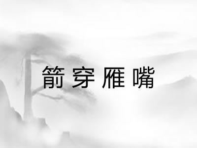 箭穿雁嘴 箭穿雁嘴