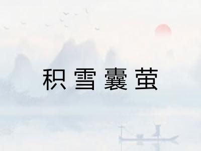 积雪囊萤