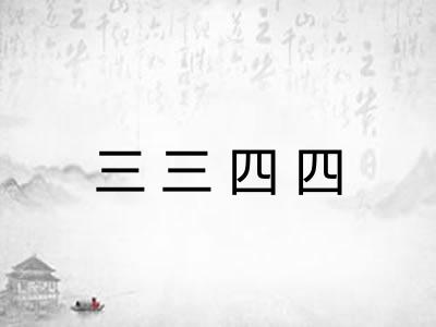 三三四四 三三四四