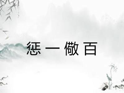 惩一儆百 惩一儆百