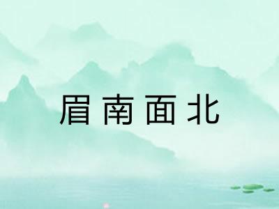 眉南面北