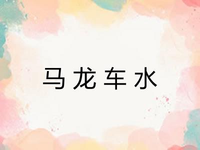 马龙车水