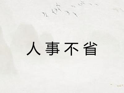 人事不省 人事不省