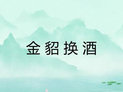 金貂换酒 金貂换酒