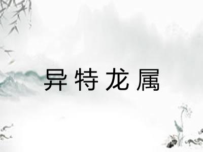 异特龙属 异特龙属