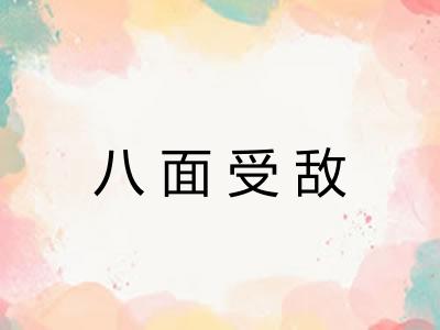 八面受敌 八面受敌
