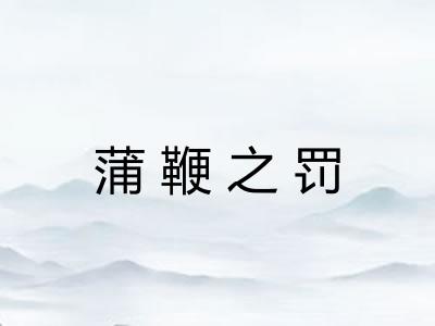 蒲鞭之罚 蒲鞭之罚