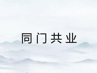 同门共业 同门共业