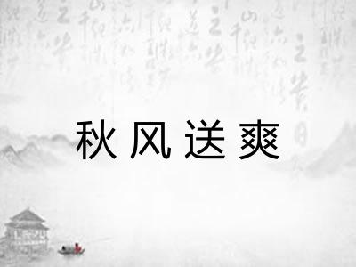秋风送爽