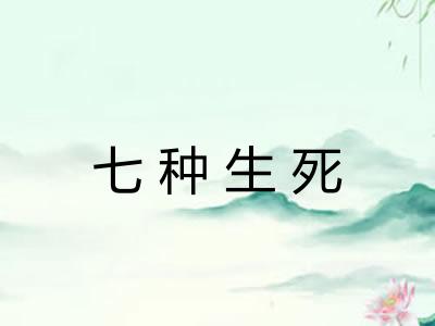 七种生死 七种生死
