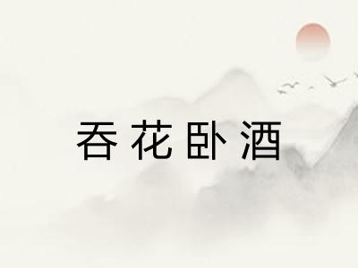 吞花卧酒 吞花卧酒