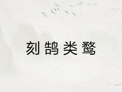 刻鹄类鹜 刻鹄类鹜