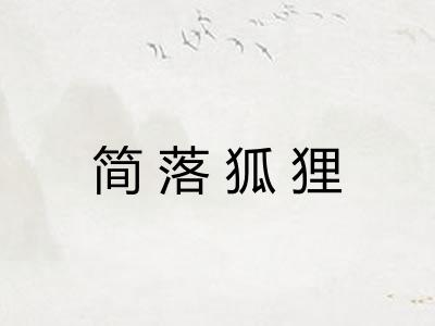 简落狐狸 简落狐狸