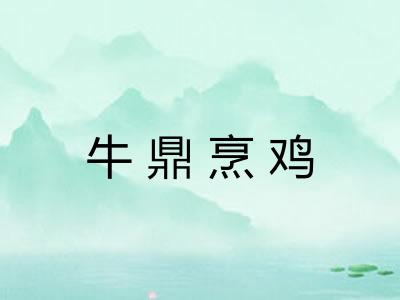 牛鼎烹鸡 牛鼎烹鸡