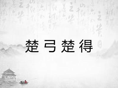 楚弓楚得 楚弓楚得