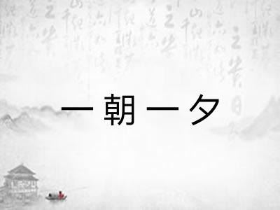 一朝一夕