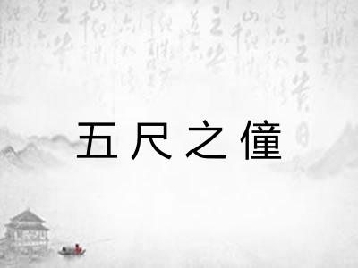 五尺之僮 五尺之僮