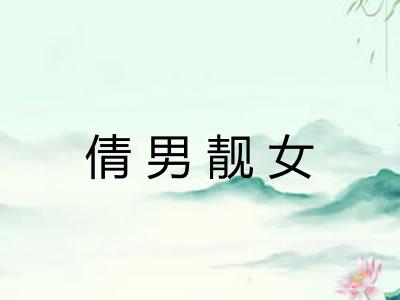 倩男靓女 倩男靓女