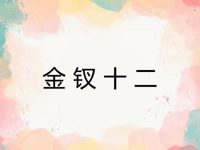 金钗十二 金钗十二