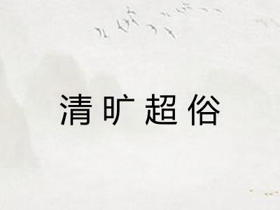 清旷超俗 清旷超俗